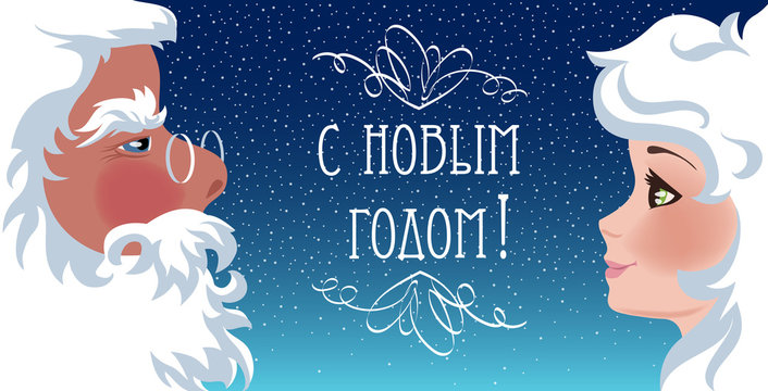 Russian Santa Claus and snow maiden. The inscription happy new year in Russian