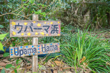 久高島　ウパーマ浜