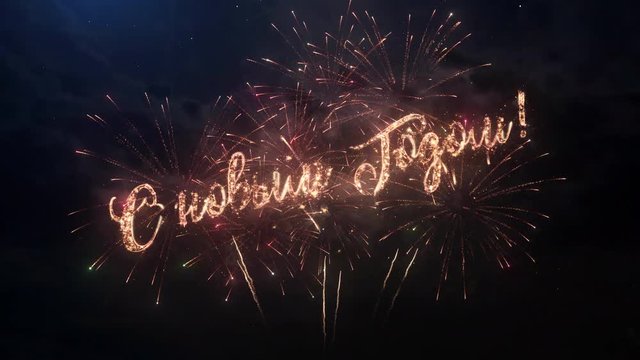 Happy New Year greeting text in Russian with particles and sparks on black night sky with colored slow motion fireworks on background, beautiful typography magic design.