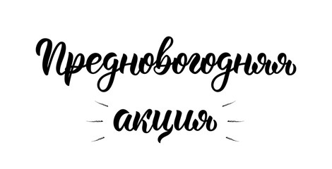 Pre-Happy New Year Action Promo. New Year's Eve. Handwriting trendy brush lettering quote in Russian. Cyrillic calligraphic quote in black ink. Vector