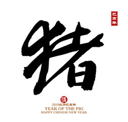 Chinese calligraphy translation: year of the pig,seal translation: Chinese calendar for the year of pig 2019.
