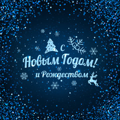 Text in Russian: Happy New year and Christmas. Russian language. Cyrillic typographical on holidays background with snowflakes