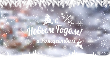 Text in Russian: Happy New year and Christmas. Russian language. Cyrillic typographical on holidays background with snowflakes
