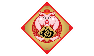 Cute little pig's image for Chinese New Year 2019, also the year of the pig. Caption: prosperity.
