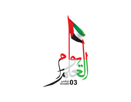 Flag Day (United Arab Emirates) , Arabic Calligraphy Translation : UAE Flag Day 03 November