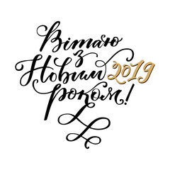 Happy New Year 2019 Ukrainian Calligraphy