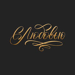S Lyubovyu, vector cyrillic hand lettering. Translation from Russian of phrase With Love. Calligraphic inscription.