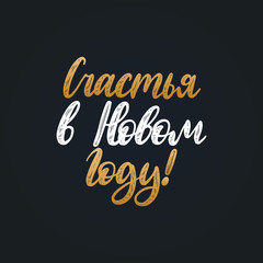 Handwritten phrase, translated from Russian Happy In New Year. Vector Cyrillic calligraphy on black background