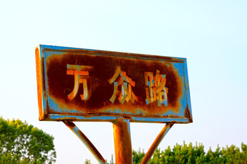 rusty metal oxide street signs