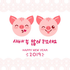 Happy New Year 2019 zodiac pig sign characters,asian traditional wish in Koreans hieroglyphs greeting card.Oriental asians korean japanese chinese style pattern elements with charming piglet mascots