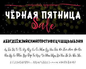 Black Friday sale special offer - banner. Russian alphabet Hand drawn typeface set. Vector logo font. Typography alphabet for your designs: logo, typeface, card, wedding invitation.