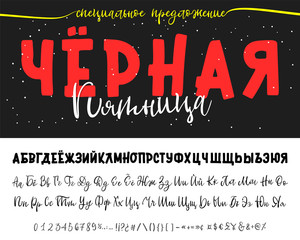 Black Friday special offer - banner. Russian alphabet Hand drawn typeface set. Vector logo font. Typography alphabet for your designs: logo, typeface, card, wedding invitation.