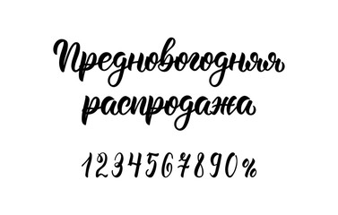 Pre-Happy New Year Sale. Trendy handwritten quote in Russian brush script with numbers. Cyrillic calligraphic quote in black ink. Vector