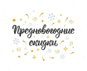 Pre-Happy New Year Discounts. New Years Eve. Trendy hand lettering quote in Russian with decorative elements.. Cyrillic calligraphic quote in black ink. Vector