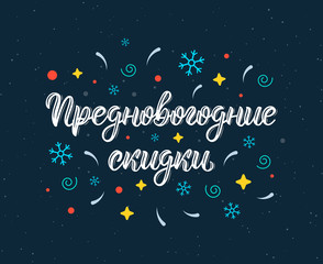 Pre-Happy New Year Discounts. New Years Eve. Trendy hand lettering quote in Russian with decorative elements.. Cyrillic calligraphic quote in white ink. Vector