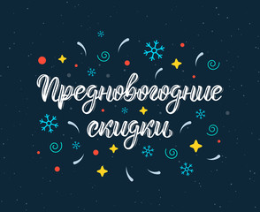 Fototapeta premium Pre-Happy New Year Discounts. New Years Eve. Trendy hand lettering quote in Russian with decorative elements.. Cyrillic calligraphic quote in white ink. Vector