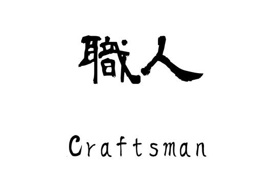 Japanese kanji "Shokunin" (Craftsman)