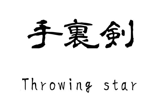 Japanese kanji "Shuriken" (Throwing star)
