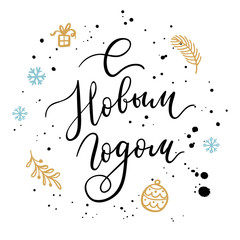 Happy New Year hand lettering calligraphy on Russian. Wreath with branch, gift, snowflakes. Vector holiday garland element
