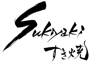 筆文字　Sukiyaki　すき焼
