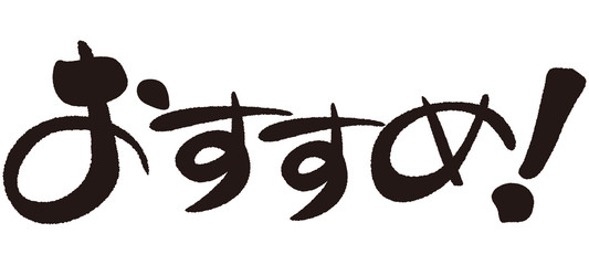 おすすめ　筆文字