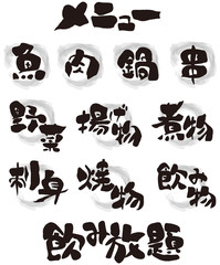 メニュー用　筆文字