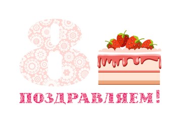 Anniversary greetings, 8 years old, strawberry cake, Russian, white, pink, vector. The inscription in Russian 