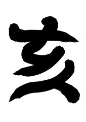 亥イノシシの手書きの筆文字年賀状素材