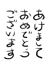年賀状新年の挨拶の手書き筆文字素材