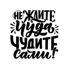 Poster on russian language - don't expect a miracle - create it yourself. Cyrillic lettering. Motivation qoute. Vector