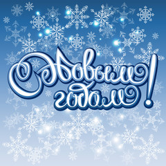Greeting card happy New year The inscription in Russian Russian holiday. ettering for banners, posters and postcards.