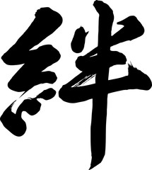 筆文字　絆　筆字