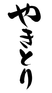 474 件の最適な 墨書き 画像 ストック写真 ベクター Adobe Stock