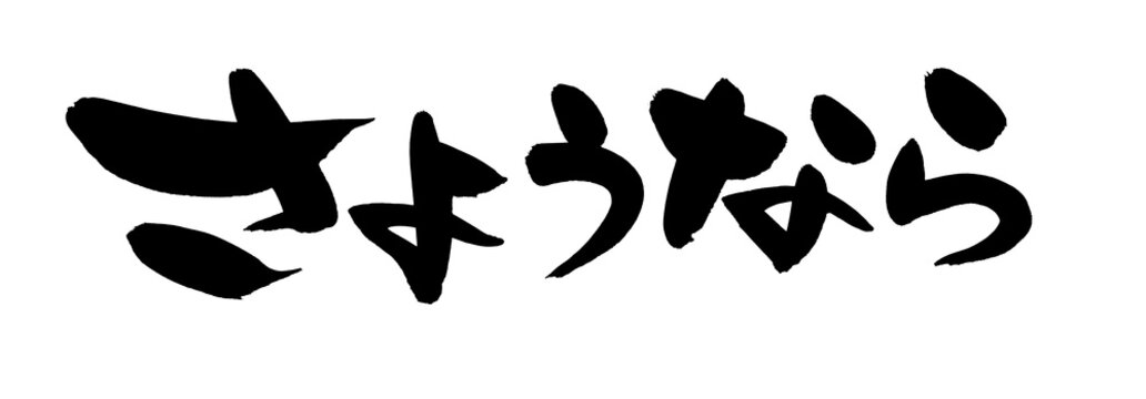 585 Best さようなら Images Stock Photos Vectors Adobe Stock 585 Best さようなら Images Stock Photos Vectors Adobe Stock