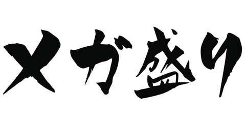 筆文字