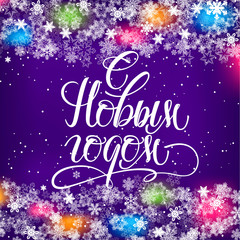 Naklejka premium New Year Hand drawn calligraphy in Russian language for greeting card, holiday poster, New Year banner. Translation from Russian Happy New Year . Cyrillic winter lettering with snowflakes as frame