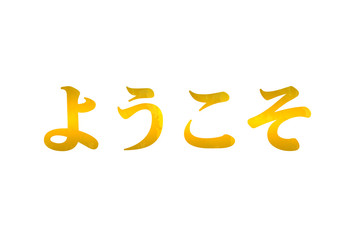 Vector Welcome Lettering, Inscription in Japanese, Golden Shining Word Isolated.