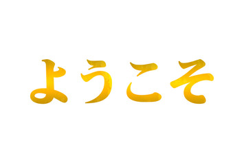 Vector Welcome Lettering, Inscription in Japanese, Golden Shining Word Isolated.