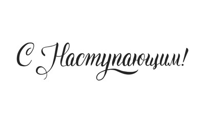 Happy New Year russian calligraphy lettering for greeting card, poster, banner design