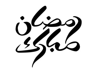 Brush calligraphy Ramadan Mubarac in Arabic