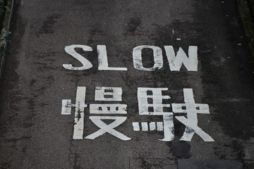 "Slow" Written on Asphalt in English and in Chinese