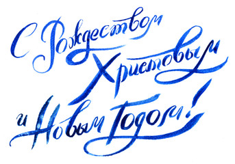 watercolor lettering, text Merry Christmas and Happy New Year Russian Cyrillic
