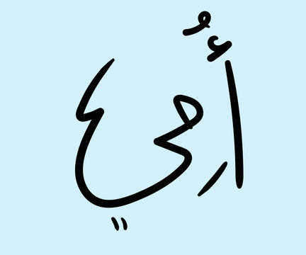 Arabic calligraphy "mothers day"