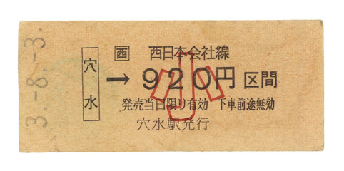 Zug Fahrkarte alt Train Ticket old Japan vintage Anamizu Child Kanji