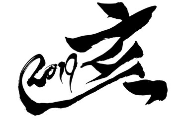 年賀状素材 平成三十一年元旦 筆文字 Wall Mural Fotoriatonko 年賀状素材 平成三十一年元旦 筆文字 Wall Mural Fotoriatonko