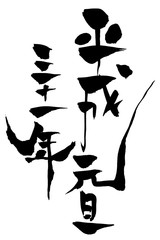 年賀状素材 平成三十一年元旦 筆文字 Wall Mural Fotoriatonko