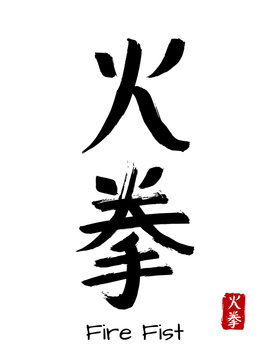 Hand drawn Hieroglyph translate Fire Fist. Vector japanese black symbol on white background with text. Ink brush calligraphy with red stamp(in japanese-hanko). Chinese calligraphic letter icon