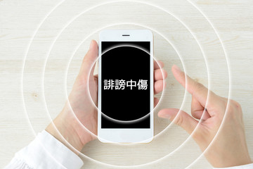 スマホで誹謗中傷を発信
