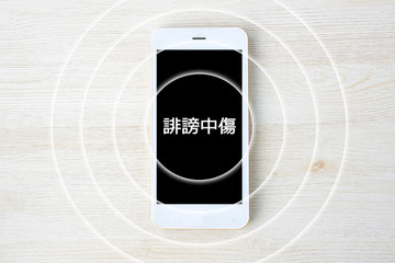 スマホで誹謗中傷を発信