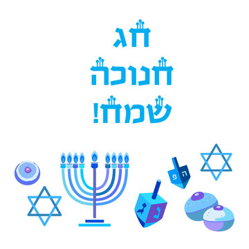 Jewish holiday Hanukkah greeting card traditional Chanukah symbols - wooden dreidels (spinning top), Hebrew letters, donuts, menorah candles, star David glowing lights pattern Vector template